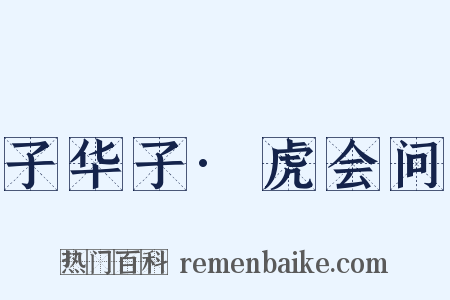 子华子·虎会问是什么意思的图片